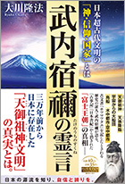 武内宿禰の霊言