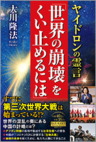 ヤイドロンの霊言 「世界の崩壊をくい止めるには」