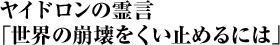 ヤイドロンの霊言 「世界の崩壊をくい止めるには」