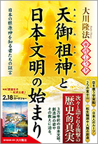 超古代リーディング・天御祖神と日本文明の始まり