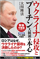 ウクライナ侵攻と プーチン大統領の本心