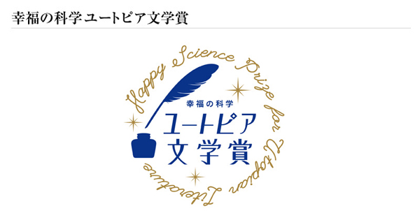 【幸福の科学ユートピア文学賞】２０２２年度 結果発表のご案内 