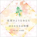 〔作詞・作曲〕大川隆法/〔歌〕田村祥子、瀬古ひかり「花束のようなあなた/はるかなるお母様」