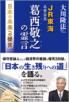 JR東海名誉会長　葛󠄀 西敬之の霊言