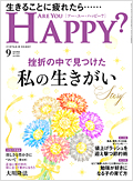 月刊「ARE YOU HAPPY? 2022年9月号」