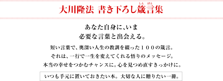 大川隆法 書き下ろし箴言集