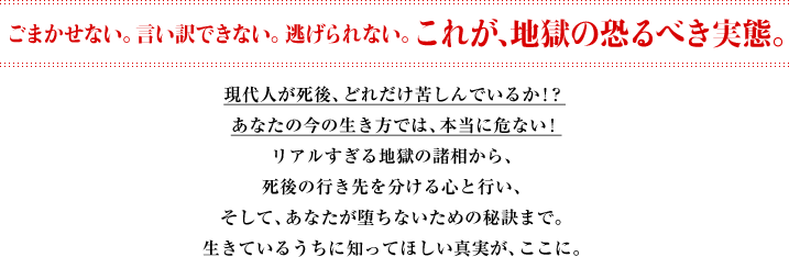 ごまかせない。言い訳できない。逃げられない。これが、地獄の恐るべき実態。