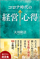 コロナ時代の経営心得