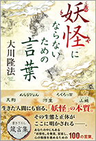 妖怪にならないための言葉