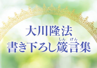 大川隆法 書き下ろし箴言集 