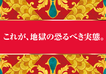 ごまかせない。言い訳できない。逃げられない。これが、地獄の恐るべき実態。 