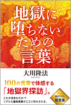 地獄に堕ちないための言葉