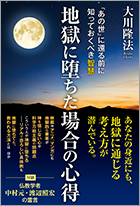 地獄に堕ちた場合の心得