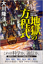 地獄の方程式