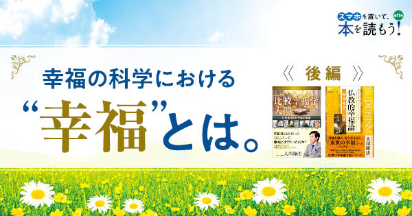 通販カタログ【スマホを置いて、本を読もう！】第11号（後編）－幸福の科学における“幸福”とは。－ 