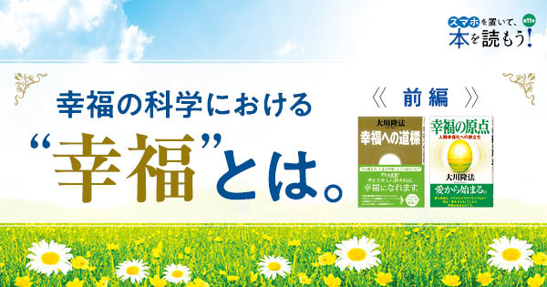 通販カタログ【スマホを置いて、本を読もう！】第11号（前編）－幸福の科学における“幸福”とは。－ 