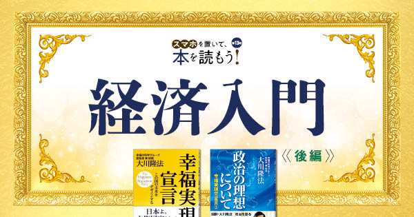 通販カタログ【スマホを置いて、本を読もう！】第13号（後編）－経済入門－ 