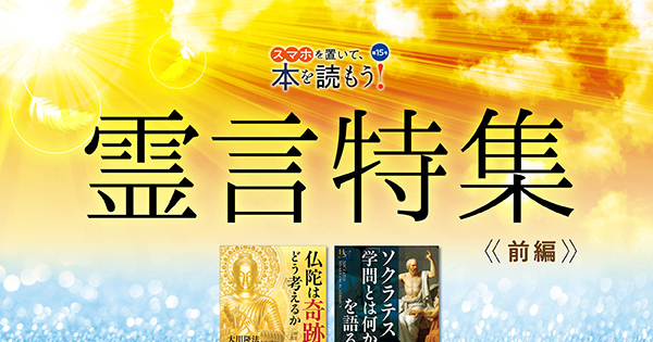 通販カタログ【スマホを置いて、本を読もう！】第15号（前編）－霊言特集－ 