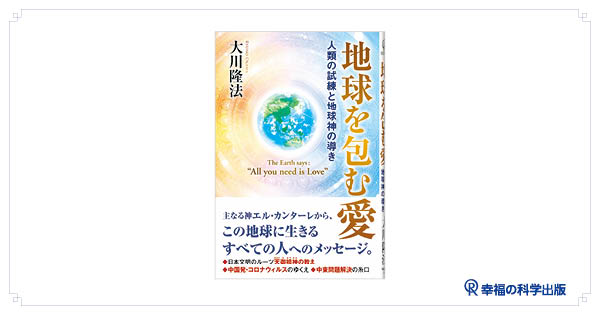 📢6月の発刊予定：新刊『地球を包む愛』のご案内 | 幸福の科学
