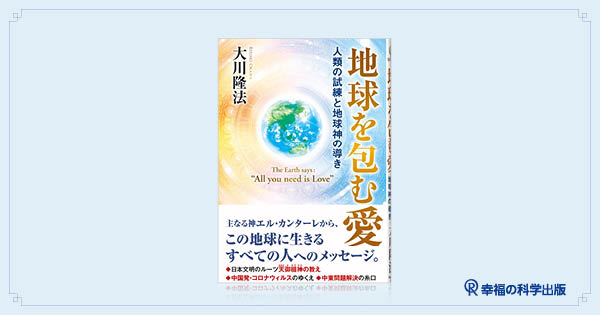 幸福の科学　大川隆法　地球を包む愛 DVD & CDセット 本日発売】新刊『地球を包む愛』 | 幸福の科学出版公式サイト