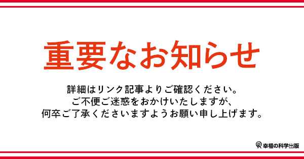 9月10日実施】システムメンテナンスのお知らせ | 幸福の科学出版公式サイト