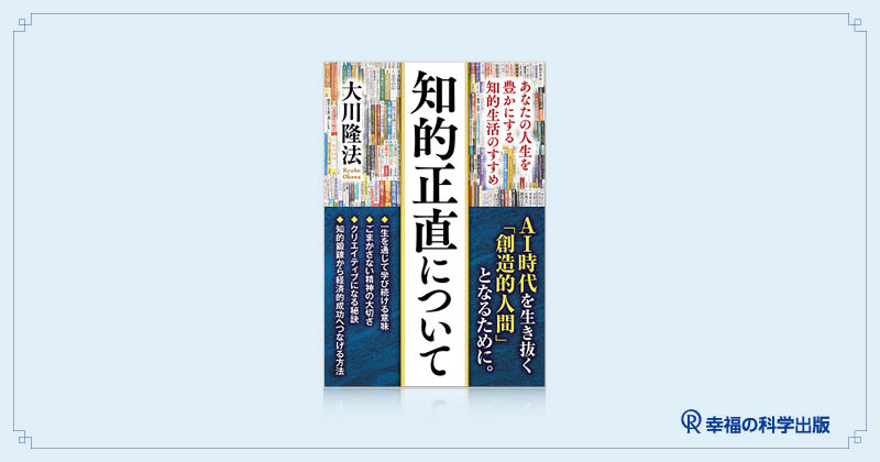 本日発売】新刊『知的正直について』 | 幸福の科学出版公式サイト