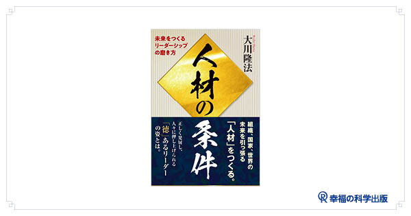 📢11月の発刊予定（3）：新刊『人材の条件』のご案内 | 幸福の科学出版