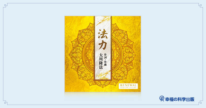 本日発売】音楽CD「法力〔2026 Renewal ver.〕」 | 幸福の科学出版公式