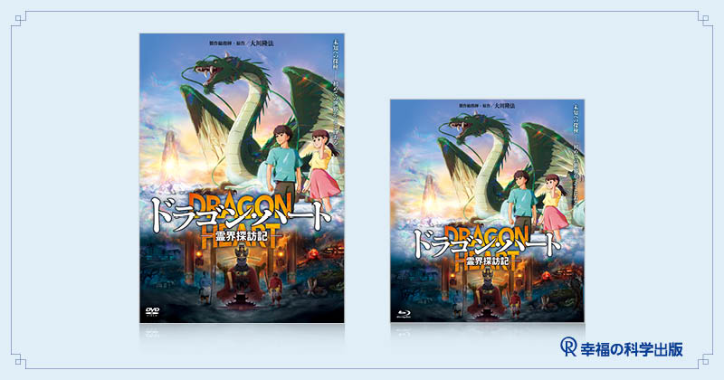 本日発売】DVD・ブルーレイ「映画『ドラゴン・ハート ― 霊界探訪記