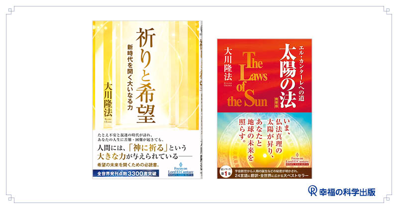 太陽のメッセージ 全2巻 大川隆法 太陽のメッセージ Part 2 / 大川 隆法 / 幸福の科学出版 【送料無料