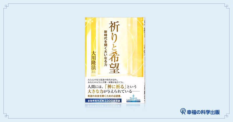 本日発売】新刊『祈りと希望』 | 幸福の科学出版公式サイト