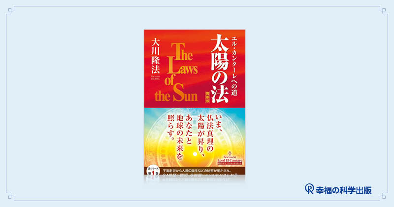 本日発売】新刊『太陽の法〔携帯版〕』 | 幸福の科学出版公式サイト