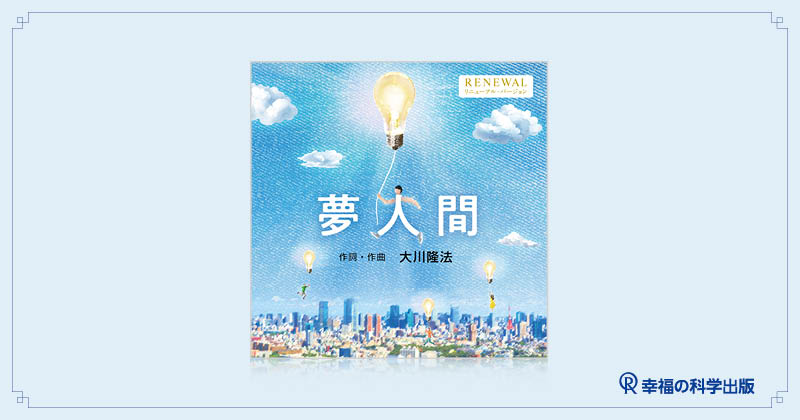 本日発売】音楽CD「夢人間〔2026 Renewal ver.〕」 | 幸福の科学出版