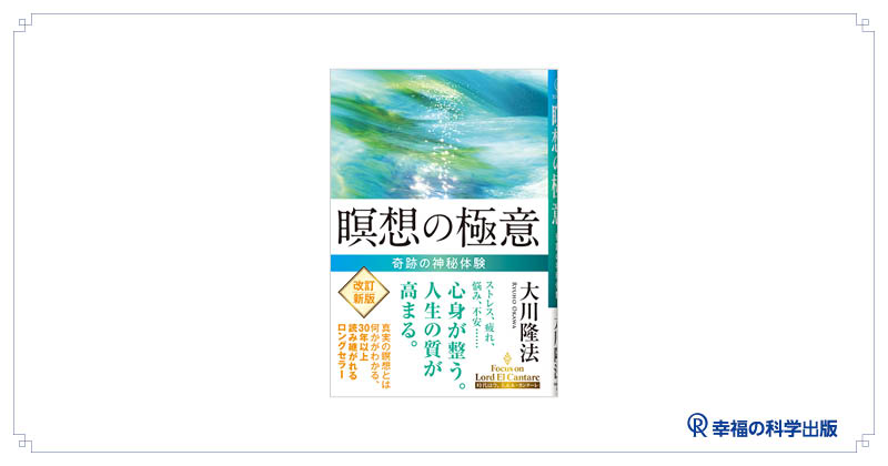 📢5月の発刊予定（3）：改訂新版『瞑想の極意』 | 幸福の科学出版公式