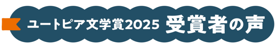 ユートピア文学賞２０２５　受賞者の声