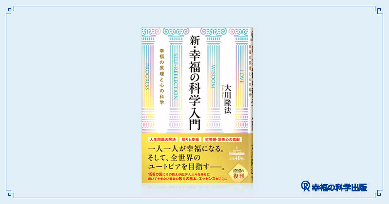 本日発売】新刊『新・幸福の科学入門』 | 幸福の科学出版公式サイト
