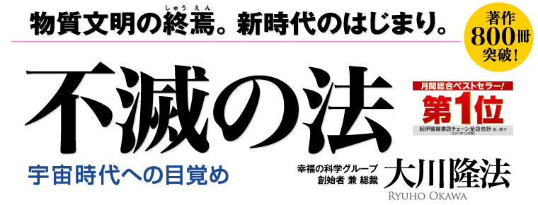 不滅の法 CD 大川隆法 不滅の法 / 幸福の科学出版公式サイト