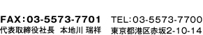 FAX：03-5573-7701 代表取締役社長　本地川　瑞祥 TEL：03-5573-7700 東京都港区赤坂2-10-14