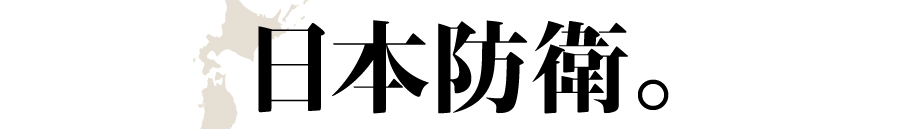 日本防衛