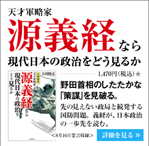 天才軍略家 源義経なら現代日本の政治をどう見るか