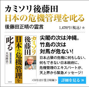 カミソリ後藤田 日本の危機管理を叱る 後藤田正晴の霊言