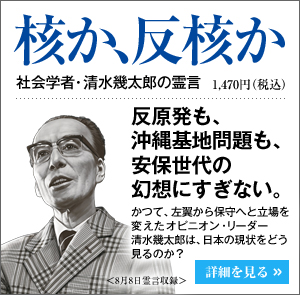 核か、反核か社会学者・清水幾太郎の霊言