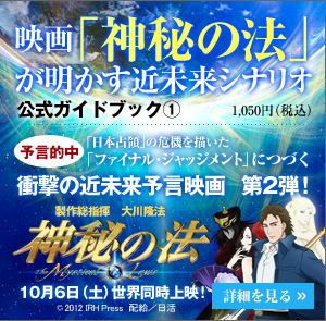 映画「神秘の法」が明かす近未来シナリオ 公式ガイドブック①