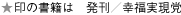 ★印の書籍は　発刊／幸福実現党