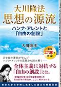 大川隆法 思想の源流