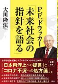 P.F.ドラッカー「未来社会の指針を語る」