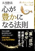 心が豊かになる法則