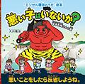 悪い子はいないか?―草津赤鬼さんの歌―　〔絵本〕