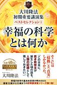 大川隆法　初期重要講演集　ベストセレクション(1)
