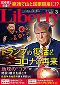 ザ・リバティ　2024年3月号